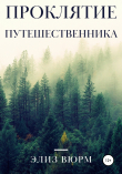 Книга Проклятие путешественника автора Элиз Вюрм