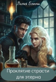 Книга Проклятие страсти для этерна (СИ) автора Лилия Бланш