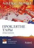 Книга Проклятие Тары. Артефакт-детектив автора Алекс Монт