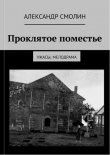 Книга Проклятое поместье (СИ) автора Александр Смолин