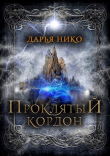 Книга Проклятый кордон (СИ) автора Дарья Нико
