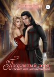 Книга Проклятый лорд и леди на любителя автора Аннабель Ли