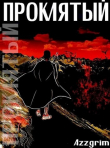 Книга Проклятый (СИ) автора Azzgrim