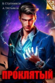 Книга Проклятый (СИ) автора Андрей Третьяков