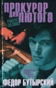 Книга Прокурор для Лютого автора Федор Бутырский