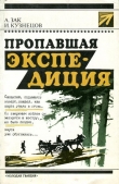 Книга Пропавшая экспедиция автора Исай Кузнецов