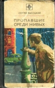 Книга Пропавшие среди живых (сборник) автора Сергей Высоцкий