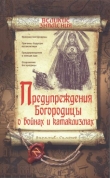 Книга Пророчества Богородицы о войнах и катаклизмах автора Виталий Симонов