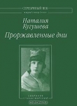 Книга Проржавленные дни: Собрание стихотворений автора Наталья Кугушева