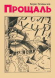 Книга Прощаль автора Борис Климычев