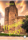 Книга Прощай, Баку! автора Валерий Климов