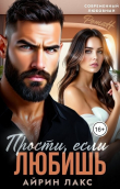 Книга Прости, если любишь... (СИ) автора Айрин Лакс