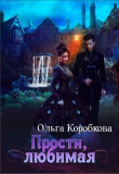 Книга Прости, любимая (СИ) автора Ольга Коробкова