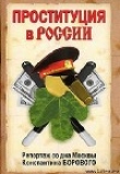 Книга Проституция в России автора Константин Боровой