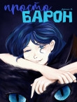 Книга Просто Барон (СИ) автора Даниил К
