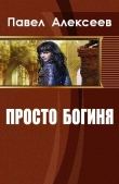 Книга Просто Богиня (СИ) автора Павел Алексеев