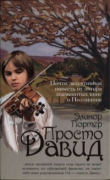 Книга Просто Давид автора Элинор Портер
