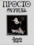 Книга Просто ерунда автора Даниил Хармс