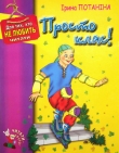 Книга Просто класс! автора Ирина Потанина