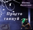 Книга Просто танцуй... (СИ) автора Валентина Шигина