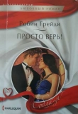 Книга Просто верь! автора Робин Грейди
