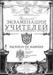 Книга Простой способ экзаменации учителей в искусстве фехтования с оружием автора Луис де Нарваез