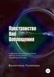 Книга Пространство вне воплощения. Современная регрессология Add-up технологии. Продвинутый курс автора Валентина Полякова