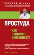 Книга Простуда. Как защитить иммунитет? автора Николай Месник