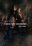 Книга Простые желания (СИ) автора Белая ворона