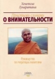 Книга Простыми словами о внимательности (руководство по медитации Випассаны) автора Бханте Хенепола Гунаратана