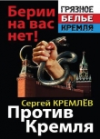Книга Против Кремля. Берии на вас нет! автора Сергей Кремлев