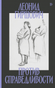 Книга Против справедливости автора Леонид Гиршович