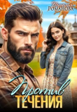 Книга Против течения (СИ) автора Наталия Романова