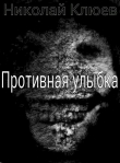 Книга Противная улыбка (СИ) автора Николай Клюев