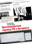 Книга Противодействие черному PR в Интернете автора Евгений Ющук