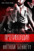 Книга Противоядия (ЛП) автора Натали Беннетт