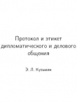 Книга Протокол и этикет дипломатического и делового общения автора Эдуард Кузьмин