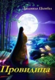Книга Провидица (СИ) автора Людмила Цымбал