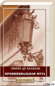 Книга Провинциальная муза автора Оноре де Бальзак