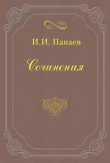 Книга Провинциальный хлыщ автора Иван Панаев