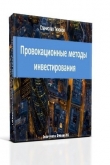 Книга Провокационные методы микроинвестирования автора Станислав Тихонов