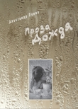 Книга Проза Дождя автора Александр Попов
