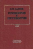 Книга Прожитое и пережитое автора Н. Кареев