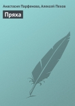 Книга Пряха автора Алексей Пехов