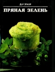 Книга Пряная зелень автора Доктор Эткер