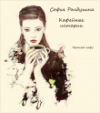 Книга Пряный кофе (СИ) автора Софья Ролдугина