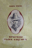 Книга Прыгоды Тома Соўэра автора Марк Твен