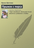 Книга Прыжок с пирса автора Ирина Щеглова