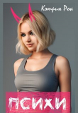 Книга Психи (СИ) автора Кэтрин Рок