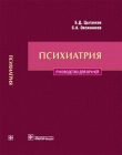 Книга Психиатрия. Руководство для врачей автора Борис Цыганков